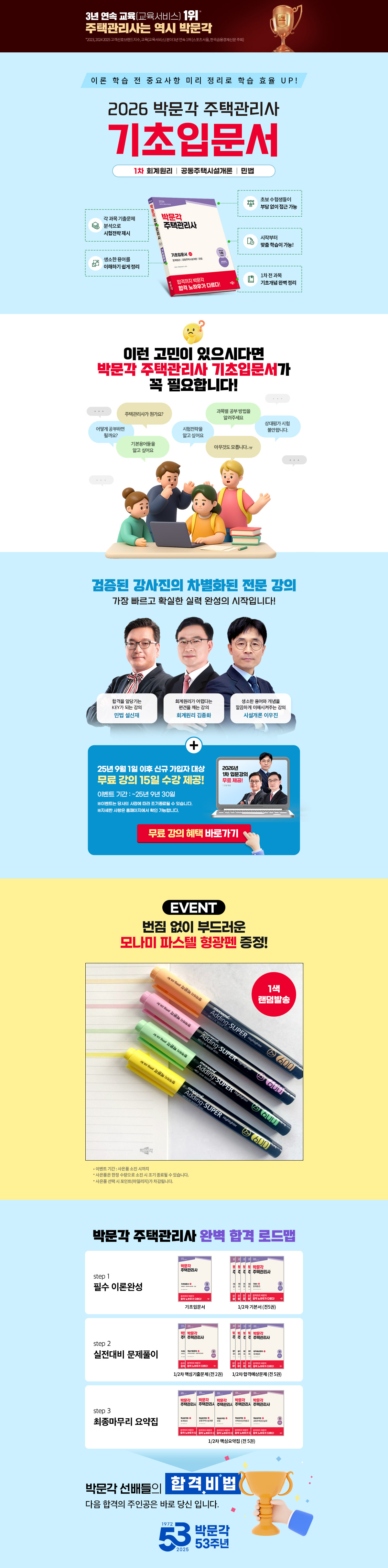 [박문각] 주택관리사 기초입문서 이벤트