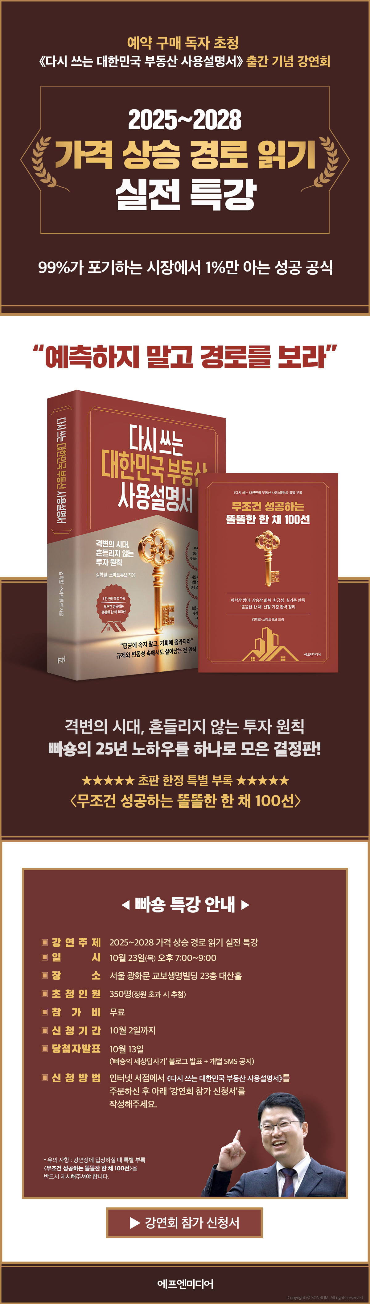『다시 쓰는 대한민국 부동산 사용설명서』 출간 기념 강연회