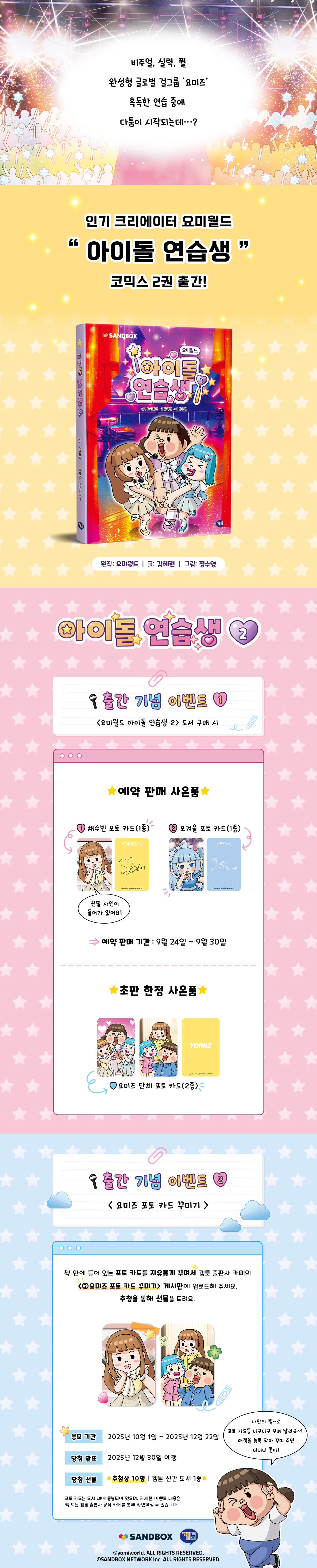 『요미월드 아이돌 연습생 2』 예약판매 이벤트