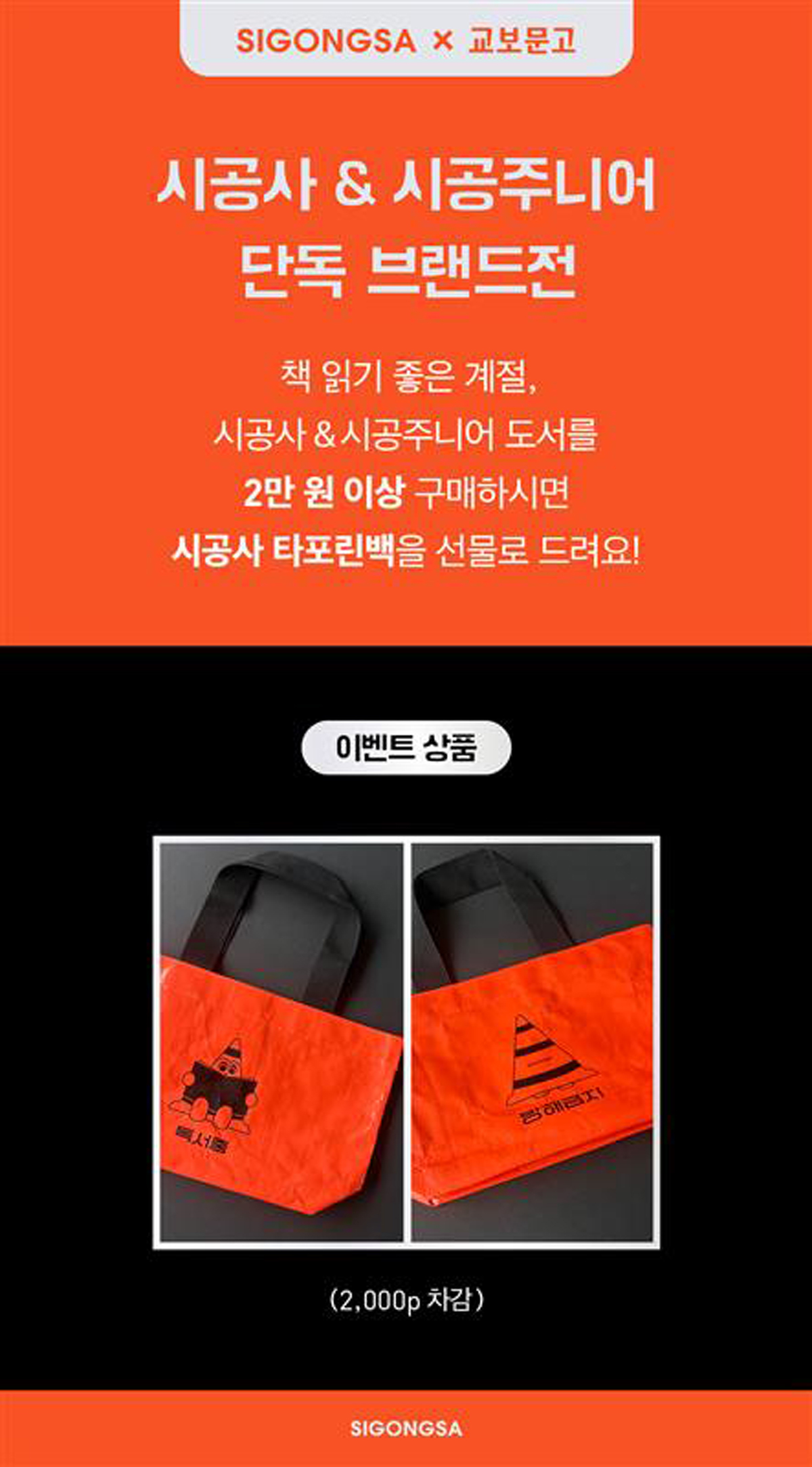 『시공사 & 시공주니어 단독 브랜드전』