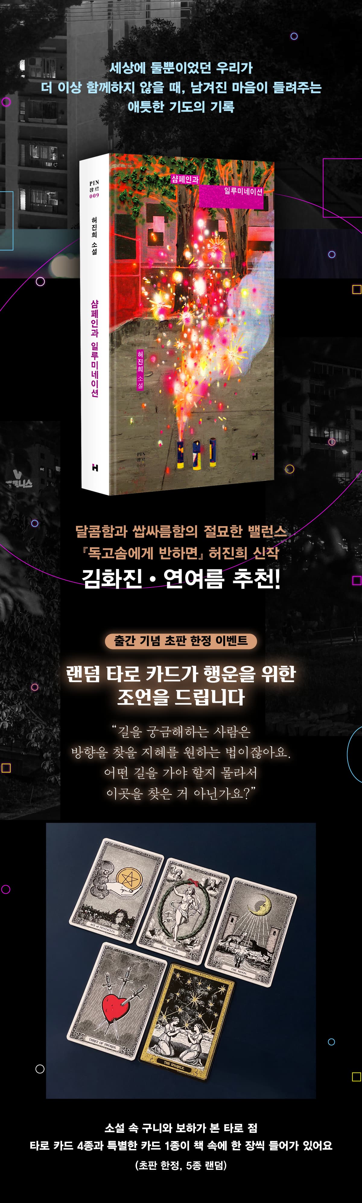 허진희 신작 소설! <샴페인과 일루미네이션> 출간 기념 이벤트