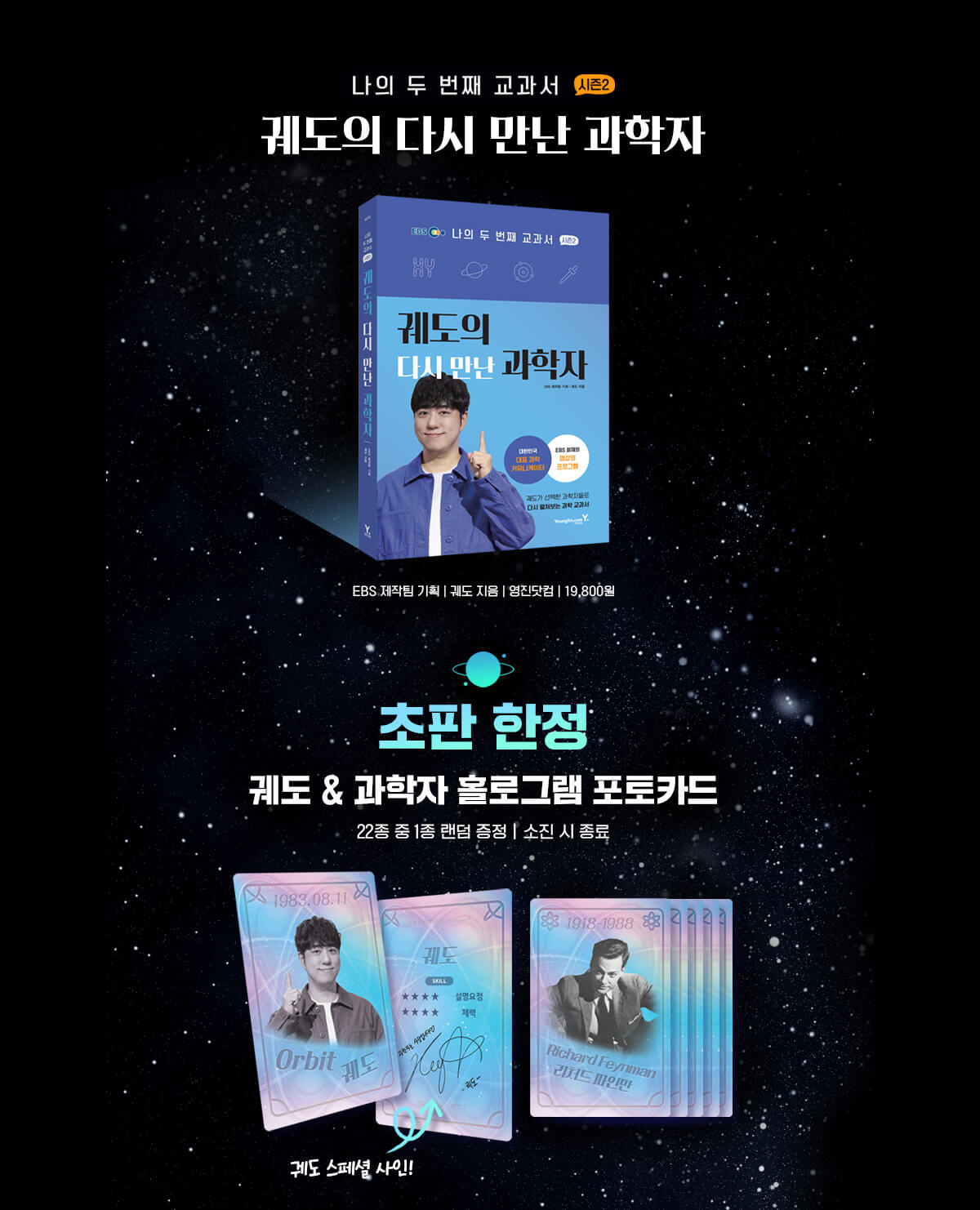 『나의 두 번째 교과서 시즌2: 궤도의 다시 만난 과학자』 출간 기념 이벤트