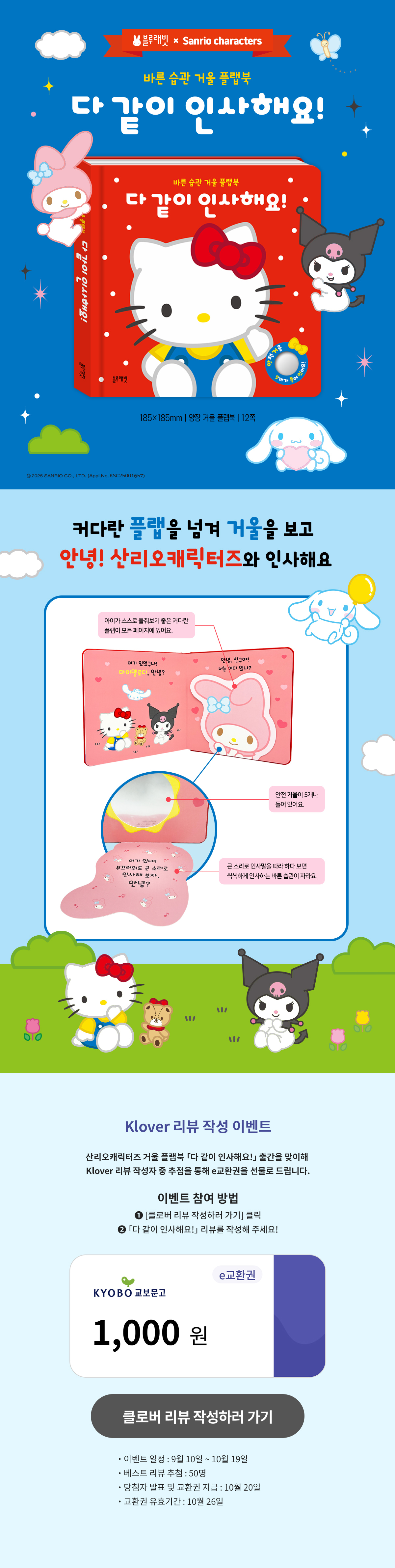 『산리오캐릭터즈 바른 습관 거울 플랩북』 리뷰 이벤트