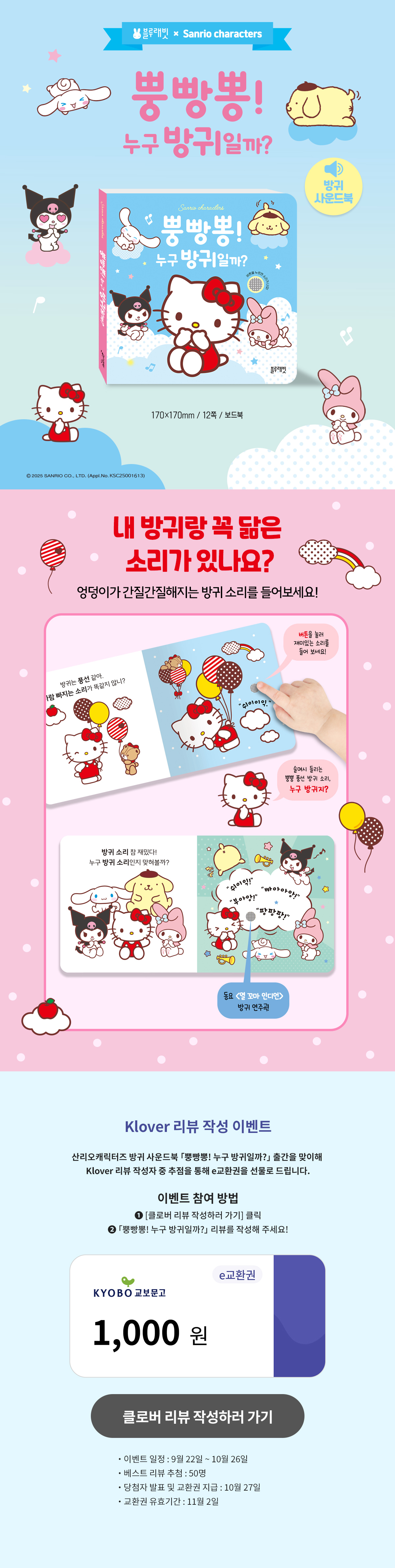 『산리오캐릭터즈 방귀 사운드북 뿡빵뽕!』 리뷰 이벤트
