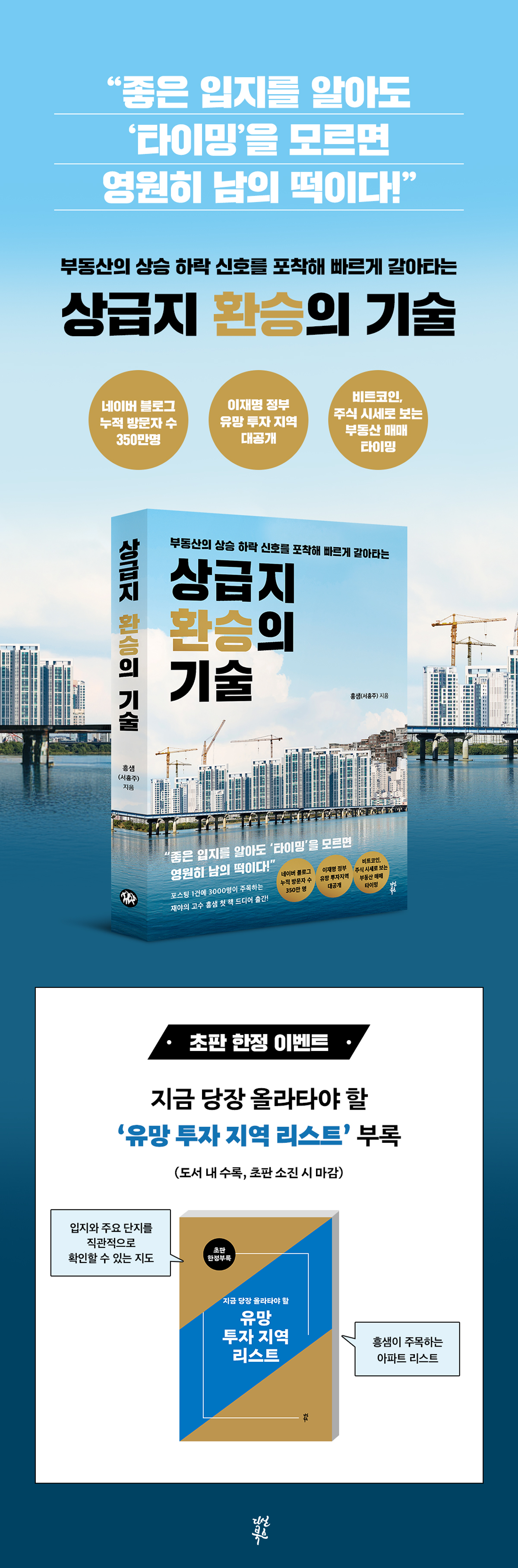 『상급지 환승의 기술』 출간 기념 초판 한정 이벤트