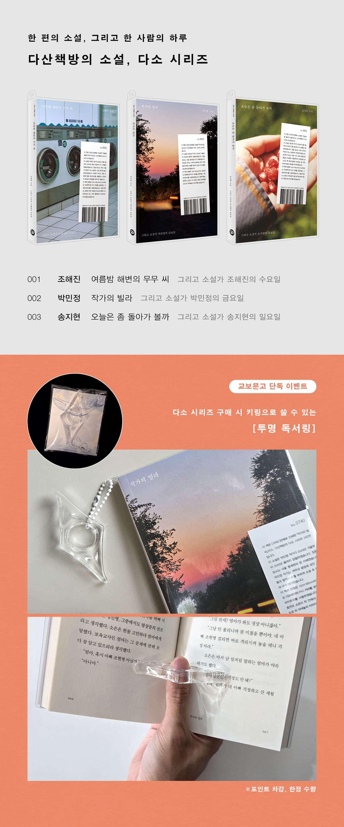 교보문고 단독! 다산 책방의 소설 <다소 시리즈> 출간 기념 이벤트