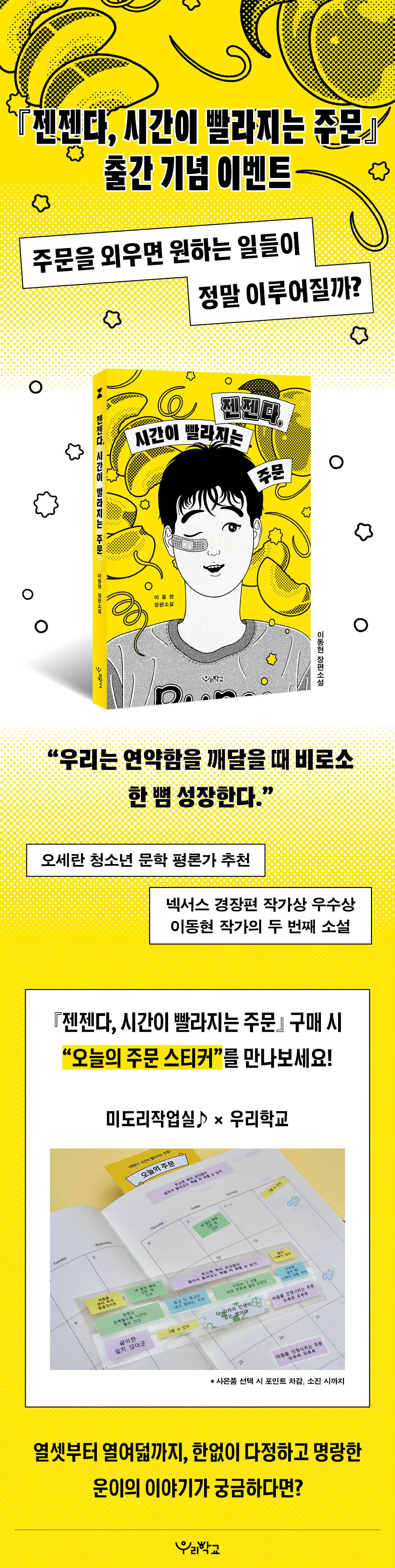 『젠젠다, 시간이 빨라지는 주문』 출간 기념 이벤트