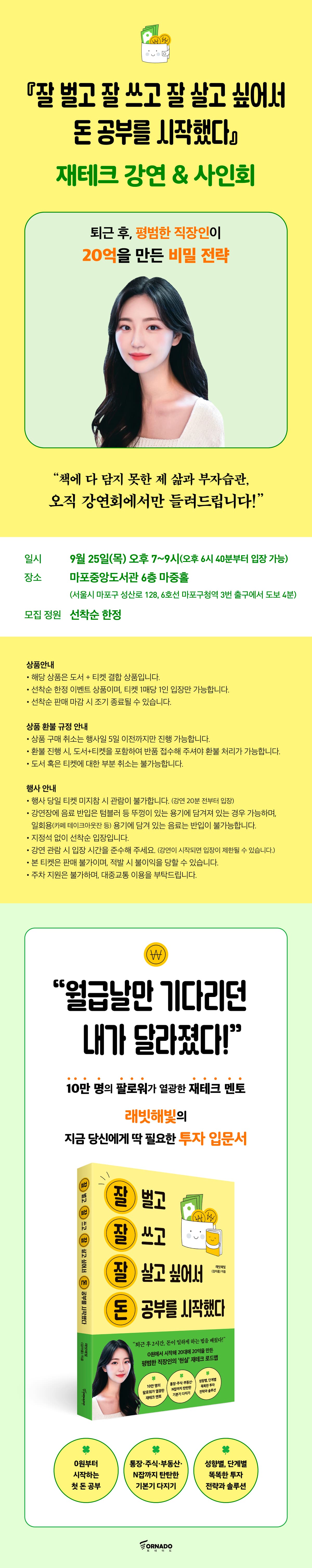 『잘 벌고 잘 쓰고 잘 살고 싶어서 돈 공부를 시작했다 특별 강연 패키지(온라인 전용상품)』 출간 기념 재테크 강연 & 사인회 이벤트