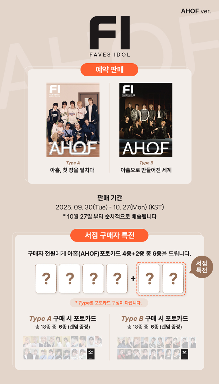 FI: 아홉 AHOF 예약판매 이벤트