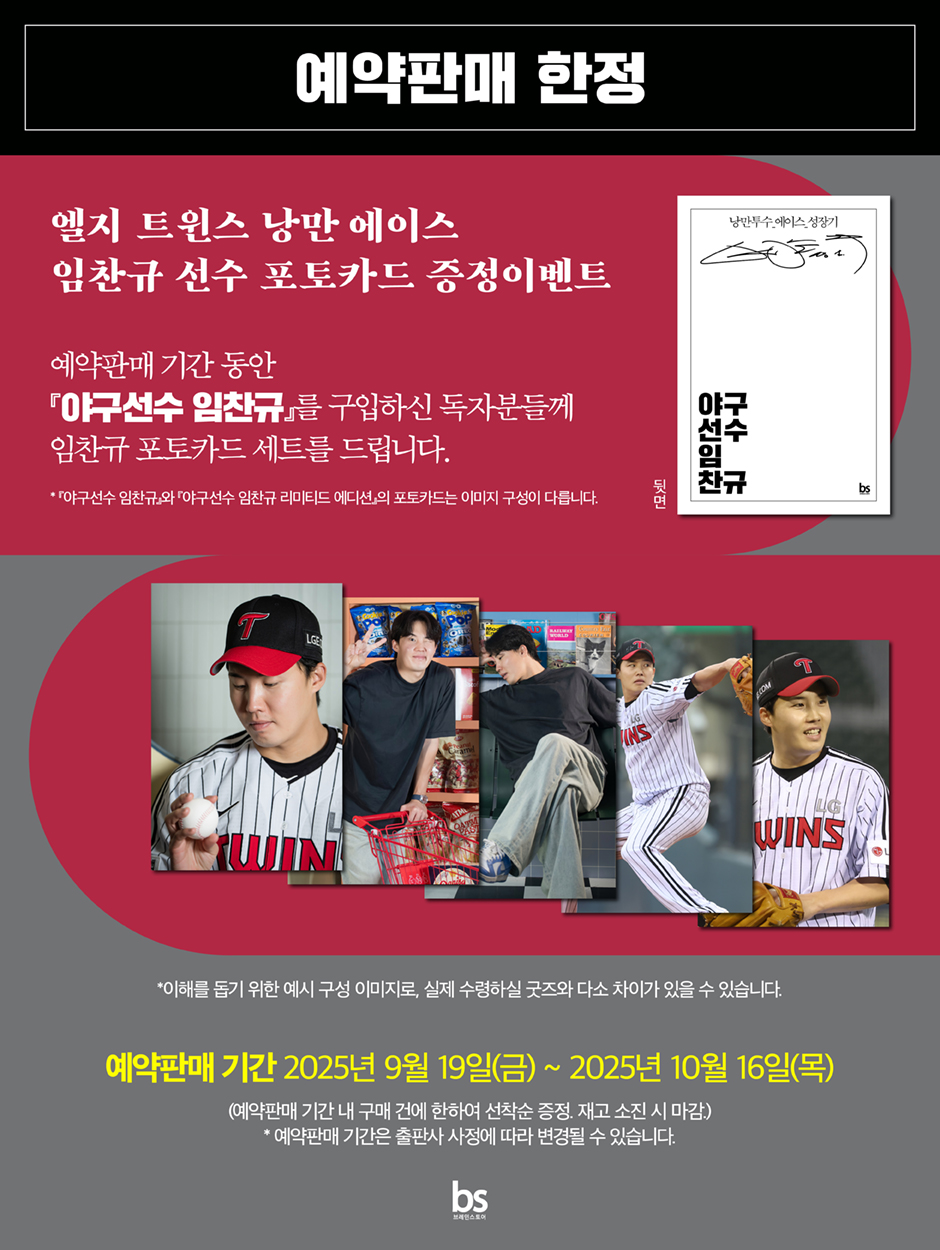 『야구선수 임찬규』 출간 기념 임찬규 선수 포토카드 세트 증정 이벤트