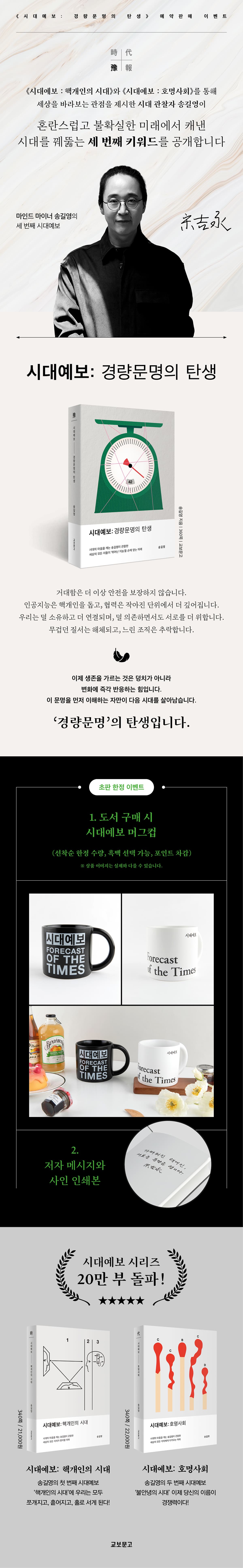 『시대예보: 경량문명의 탄생』 출간 기념 초판 한정 이벤트