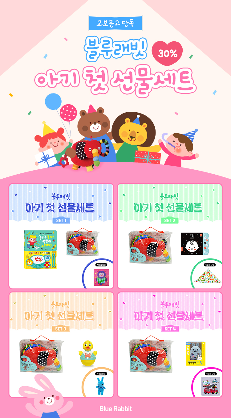 블루래빗 아기 첫 선물세트