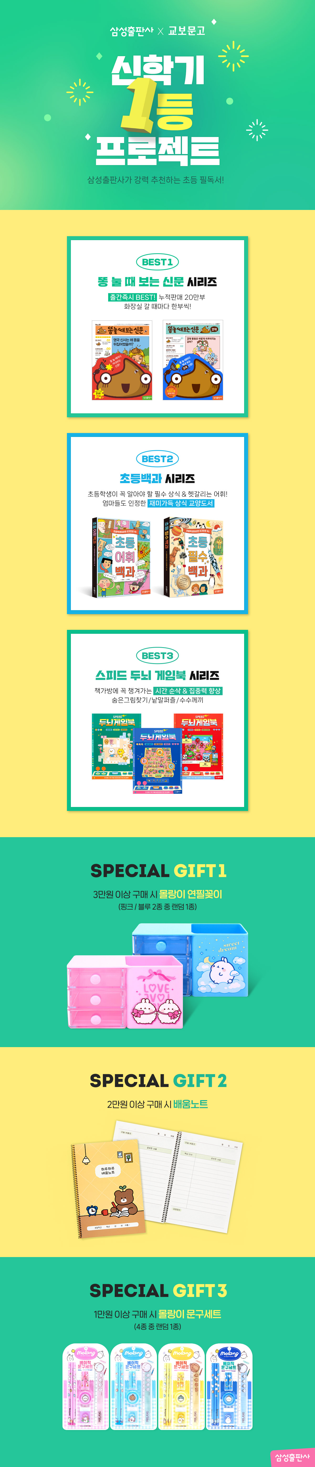 [삼성출판사X교보문고] 신학기 1등 프로젝트