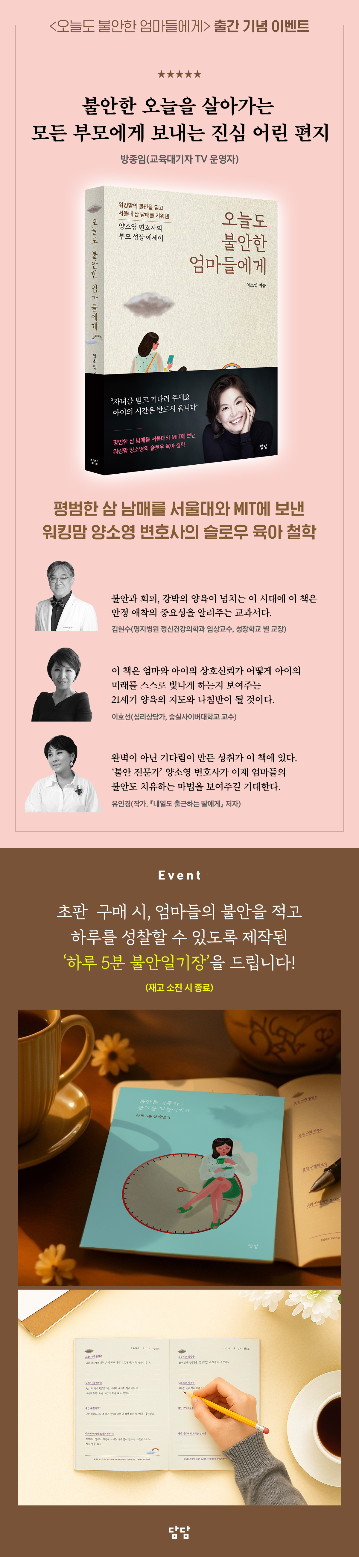 『오늘도 불안한 엄마들에게』 출간 기념 이벤트