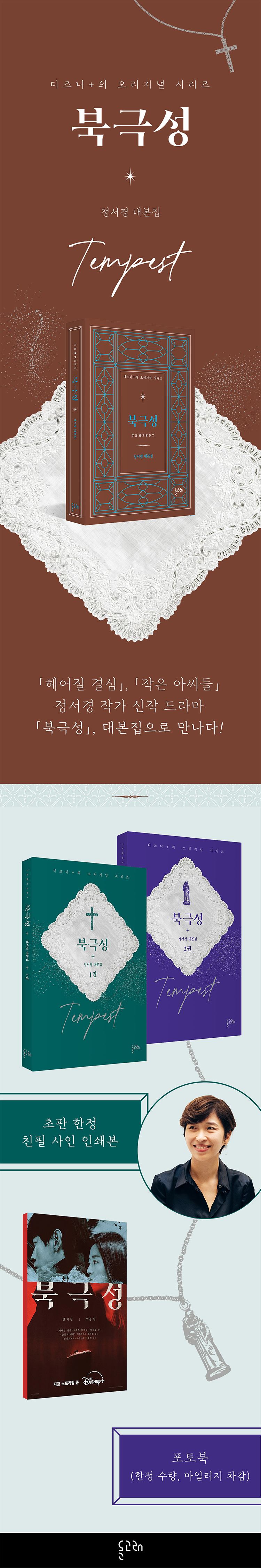 『북극성 : 정서경 대본집』 예약판매 이벤트