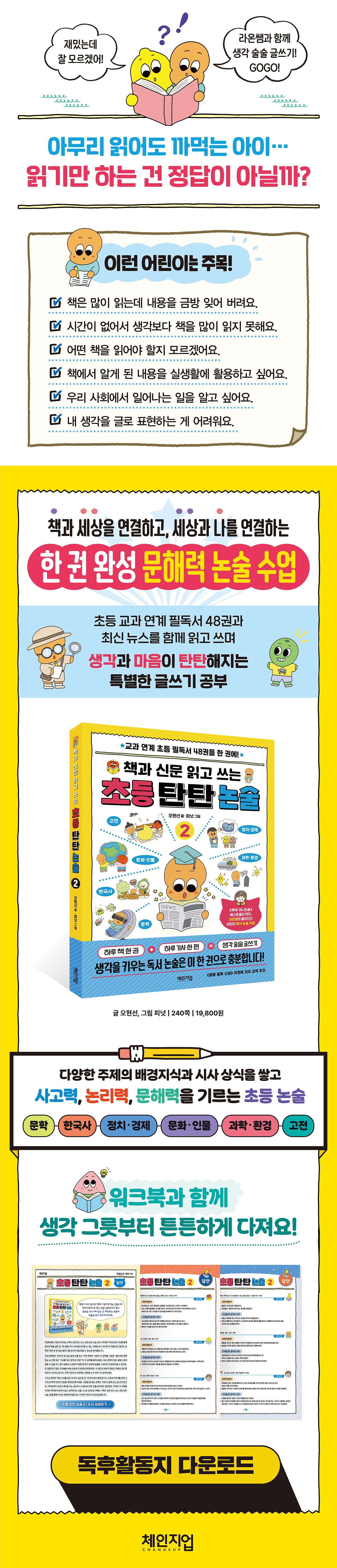『초등 탄탄 논술 2』 독후활동지 이벤트