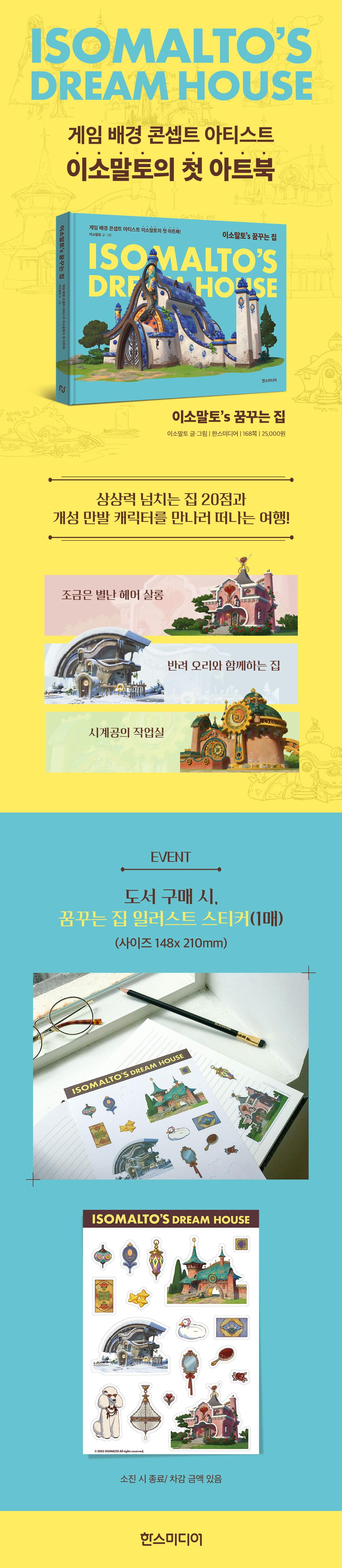 『이소말토's 꿈꾸는 집』 예약판매 이벤트