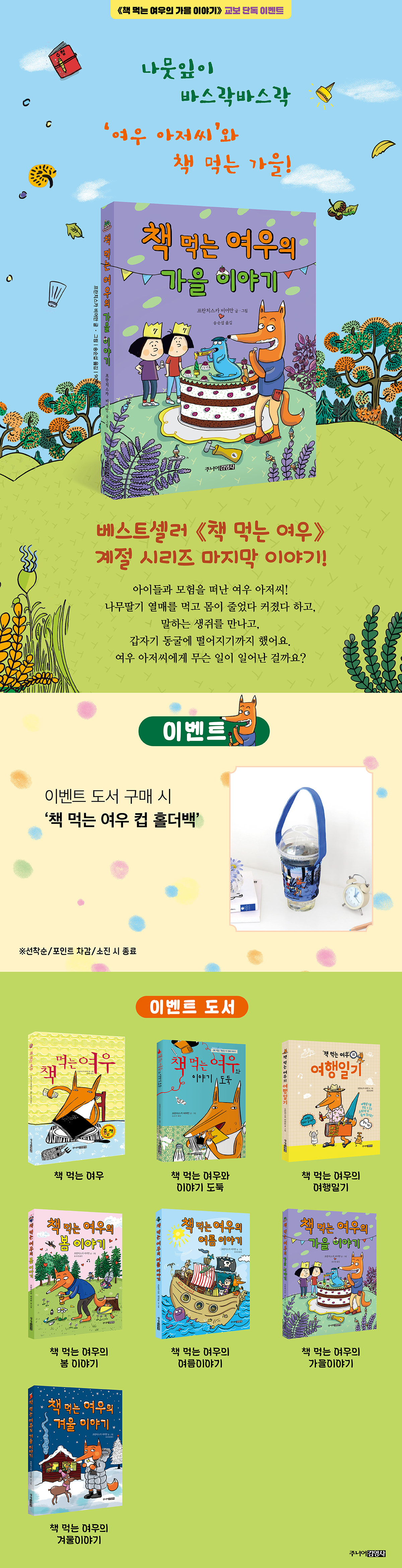[교보단독] 『책 먹는 여우의 가을 이야기』 출간 기념 이벤트