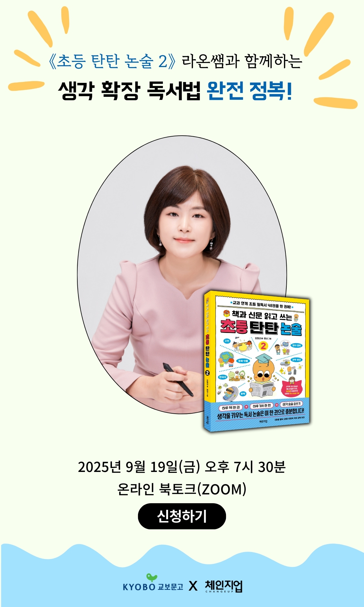 『초등 탄탄 논술 2』 온라인 북토크 이벤트