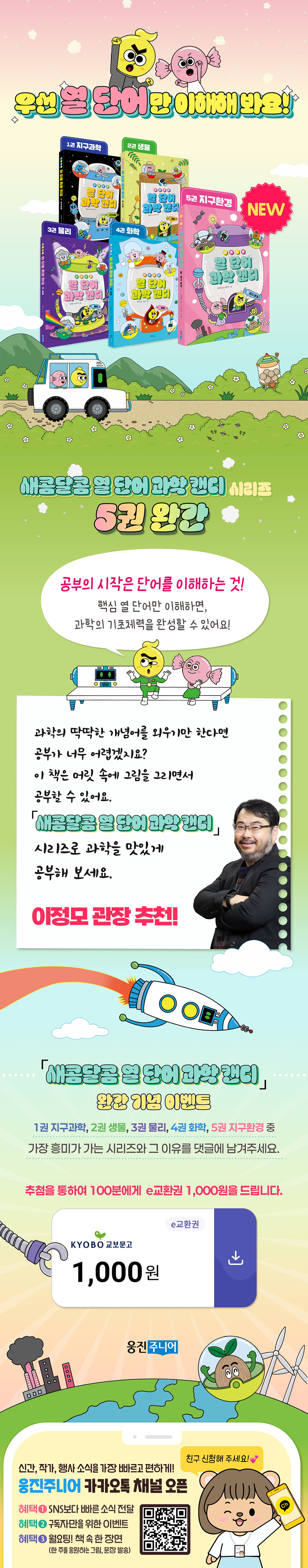 <새콤달콤 열 단어 과학 캔디> 시리즈 완간 기념 이벤트
