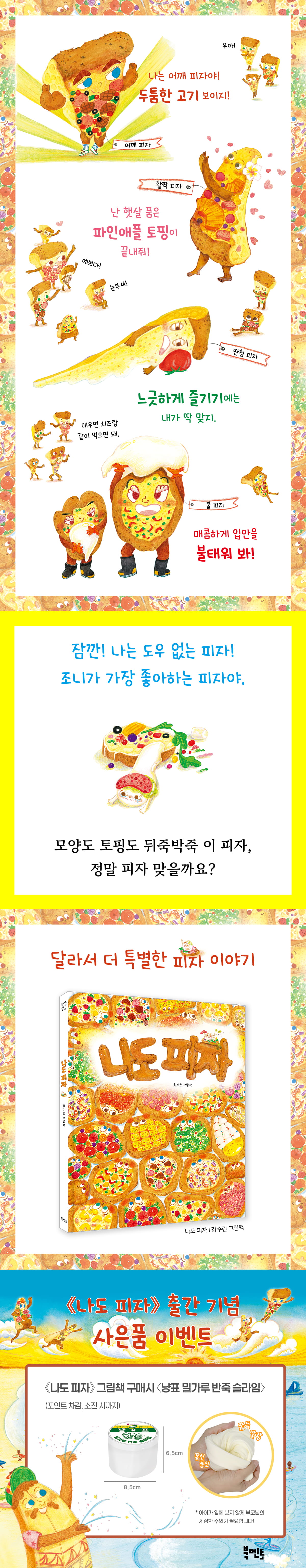 『나도 피자』 예약판매 이벤트