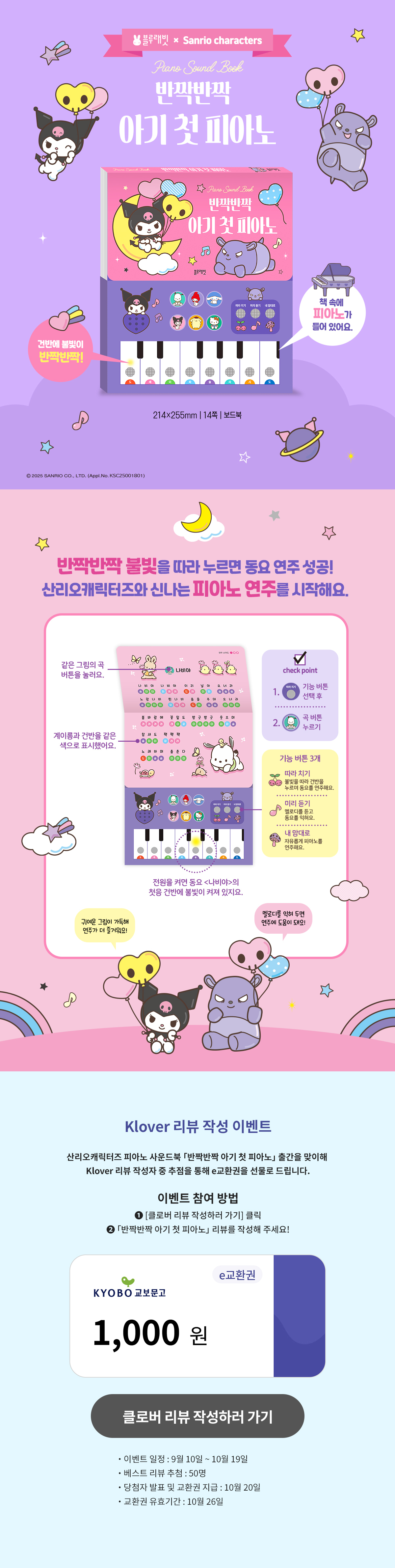 『산리오캐릭터즈 반짝반짝 아기 첫 피아노』 리뷰 이벤트