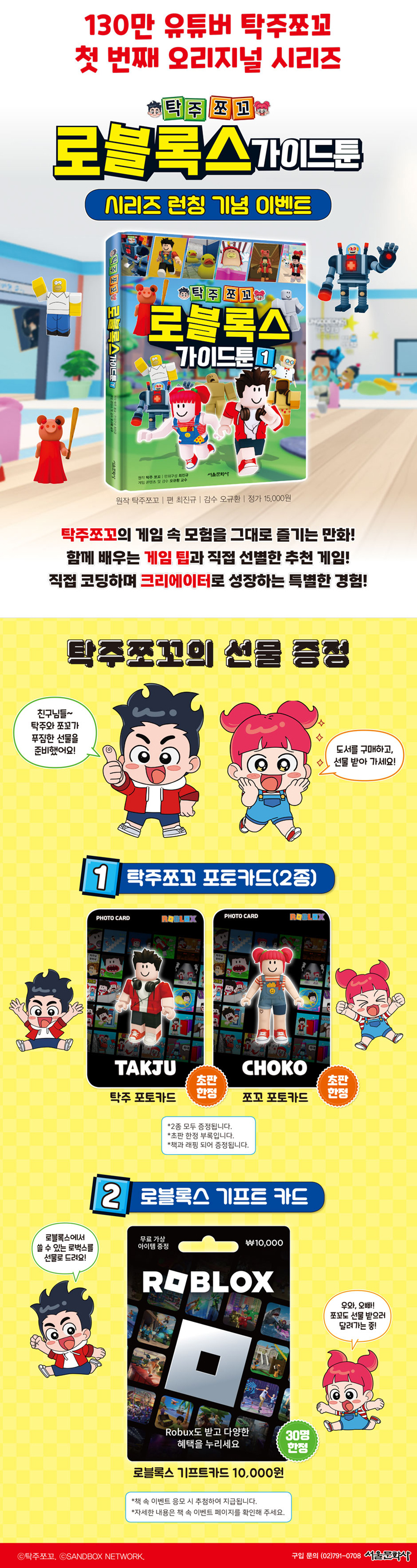 『탁주쪼꼬 로블록스 가이드툰 1』 초판 한정 이벤트