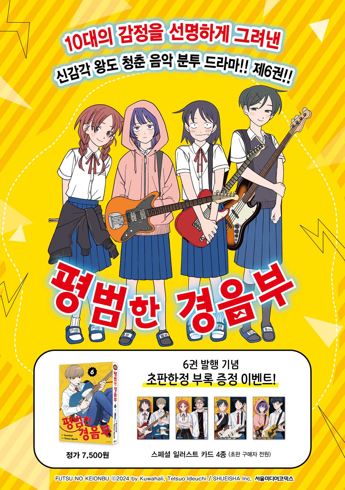 <평범한 경음부 6권> 출간 기념 이벤트