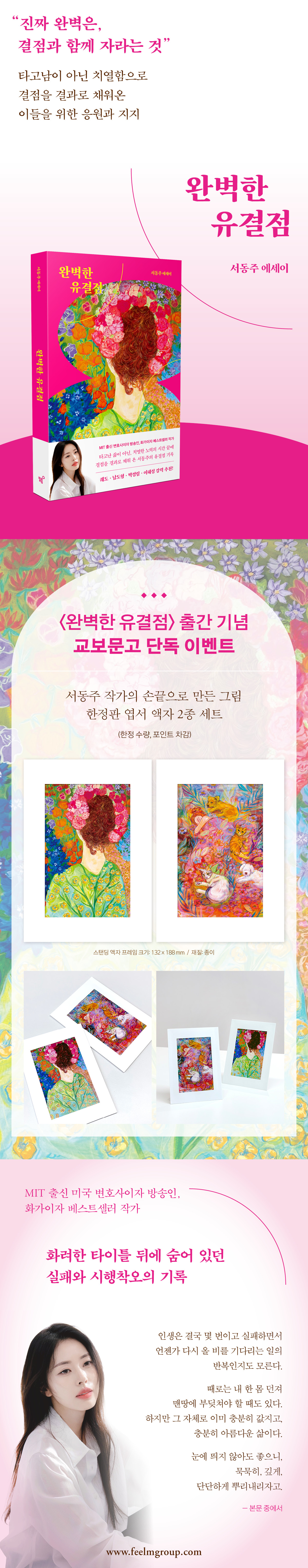<완벽한 유결점> 출간 기념 교보문고 단독 이벤트