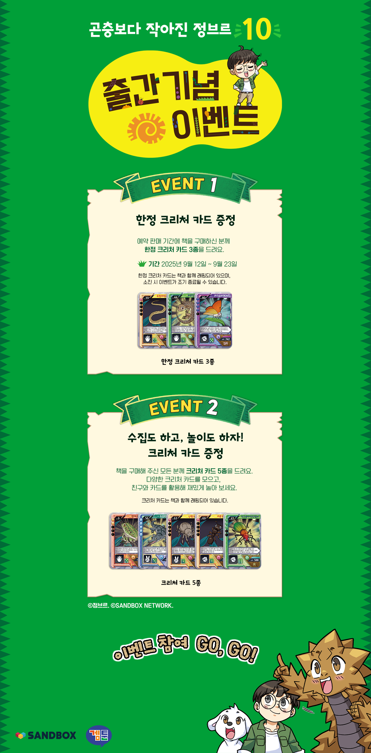 『곤충보다 작아진 정브르 10』 출간 기념 이벤트