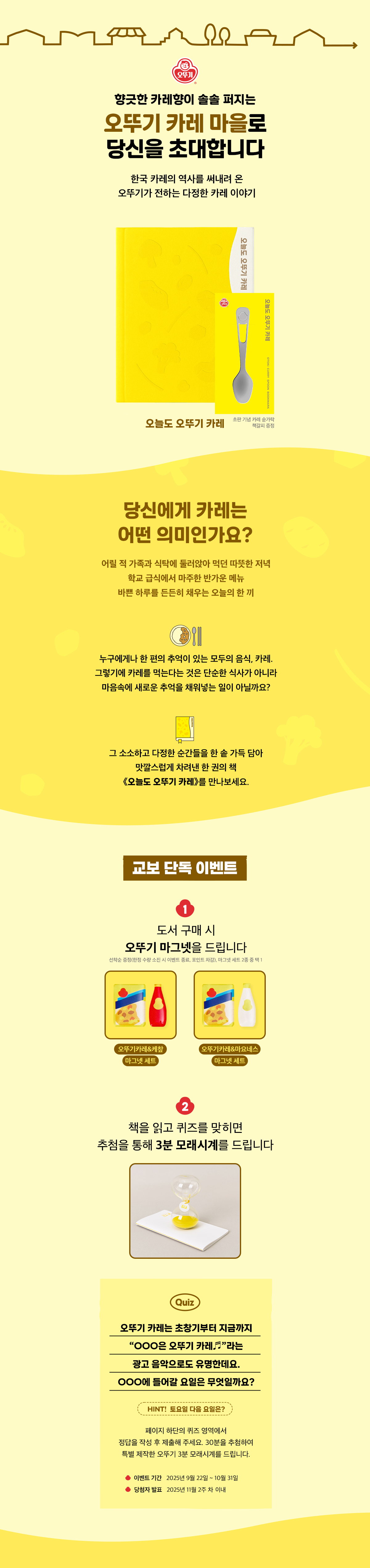 교보 단독! 『오늘도 오뚜기 카레』 출간 기념 이벤트