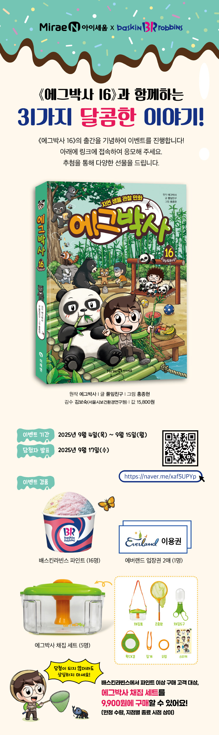 『에그박사 16』 출간 기념 이벤트