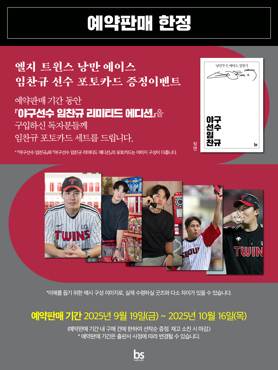 <야구선수 임찬규(리미티드 에디션)> 출간 기념 임찬규 선수 포토카드 세트 증정 이벤트