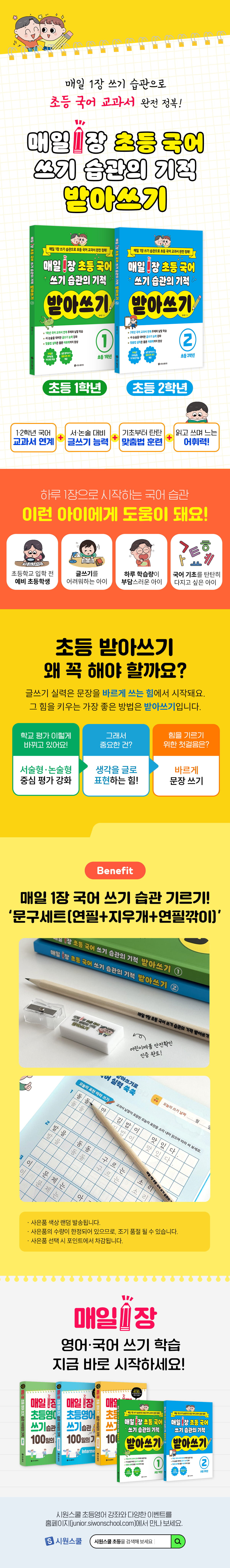 매일 1장 초등 국어 쓰기 습관의 기적 받아쓰기 2종> 출간 이벤트