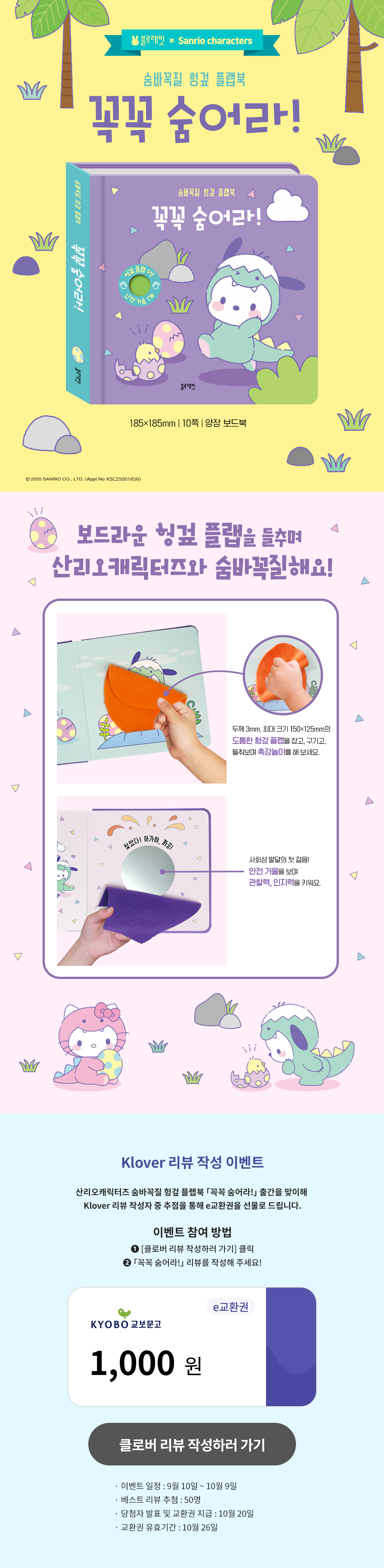 『산리오캐릭터즈 숨바꼭질 헝겊 플랩북』 리뷰 이벤트