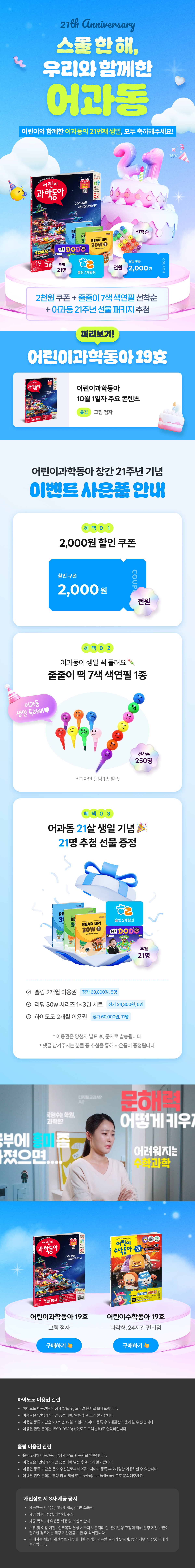 <어린이 과학동아> 창간 21주년 기념 이벤트