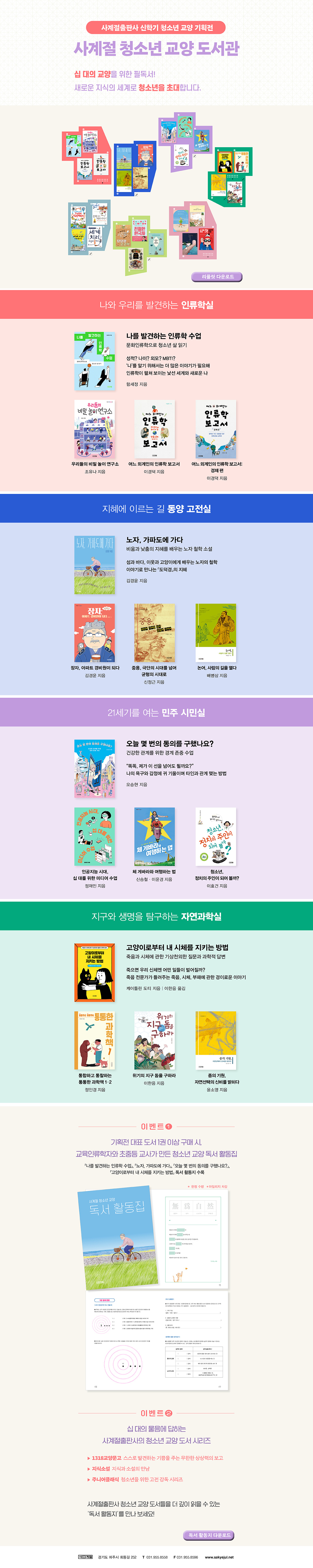 [사계절출판사] 신학기 청소년 교양 기획전