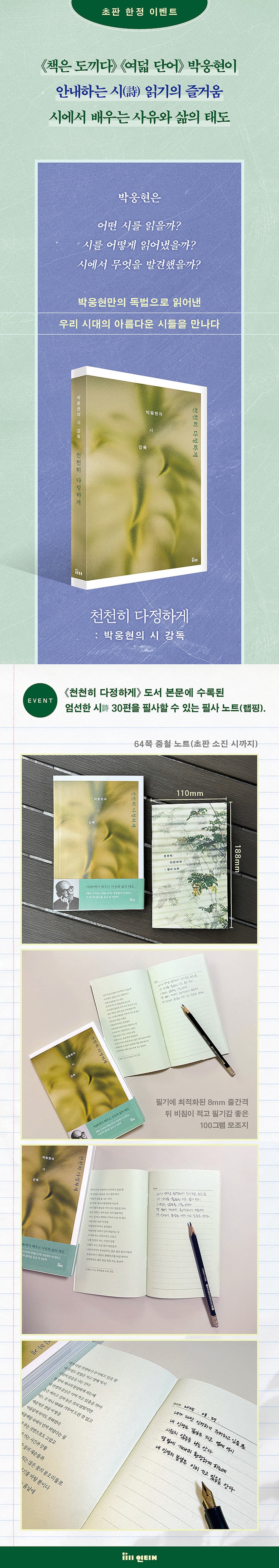 <천천히 다정하게: 박웅현의 시 강독> 출간 기념 초판 한정 이벤트
