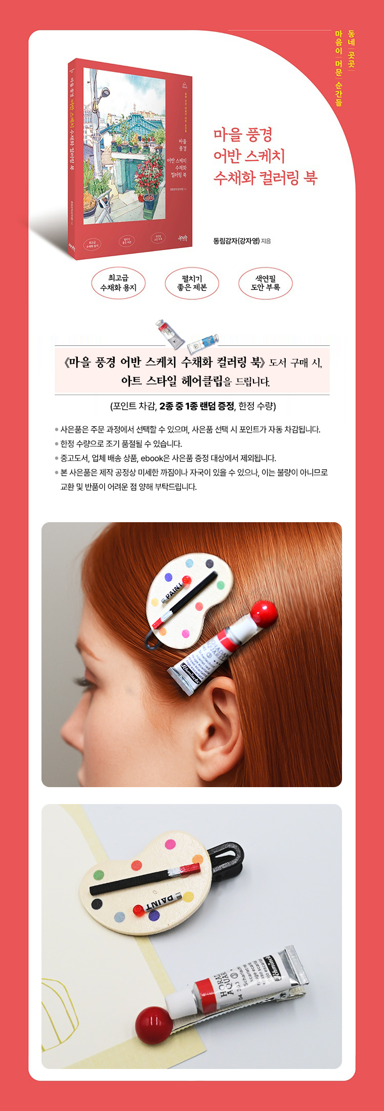 『마을 풍경 어반 스케치 수채화 컬러링 북』 예약판매 이벤트