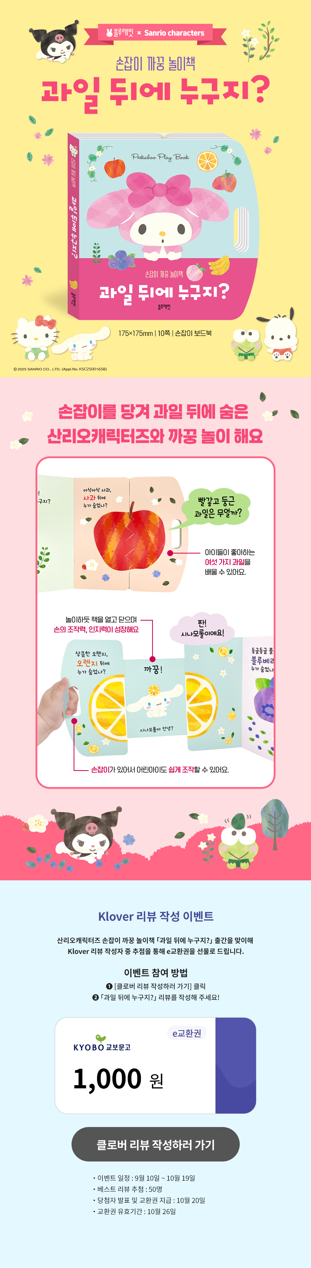 『산리오캐릭터즈 손잡이 까꿍 놀이책』 리뷰 이벤트