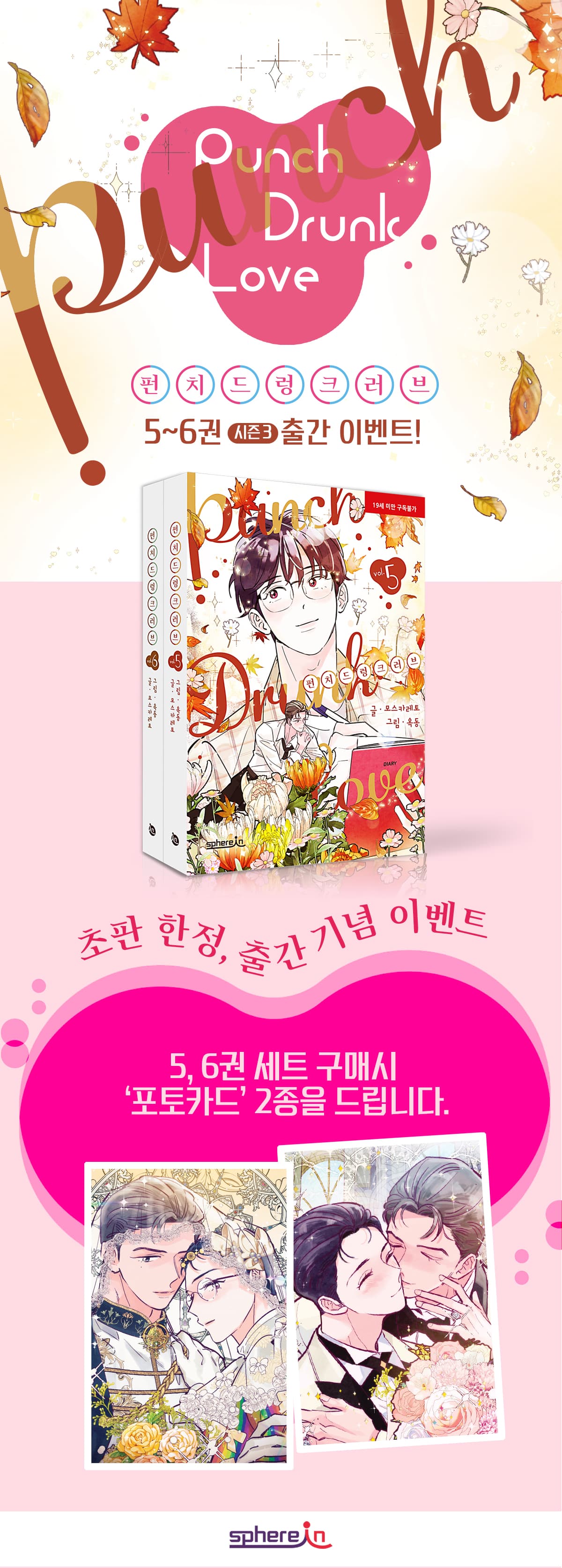 <펀치 드렁크 러브 5~6 세트> 출간 기념 이벤트