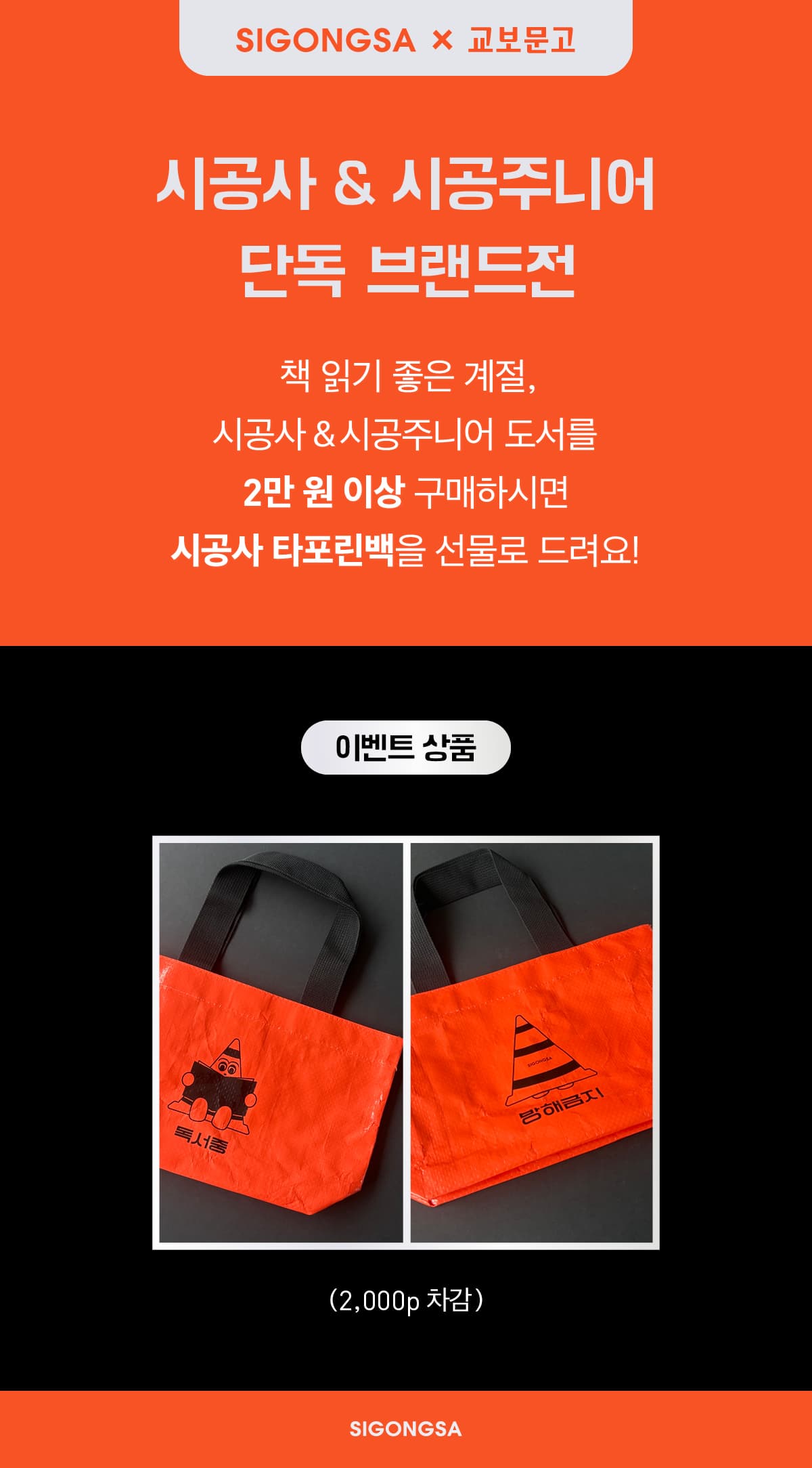 『시공사 & 시공주니어 단독 브랜드전』