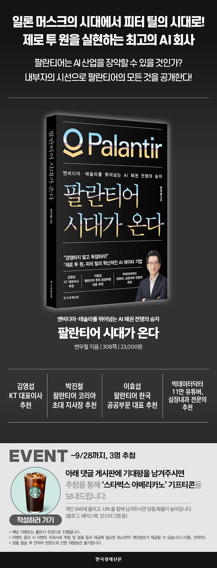 팔란티어 시대가 온다』 출간 기념 기대평 이벤트 - 교보문고