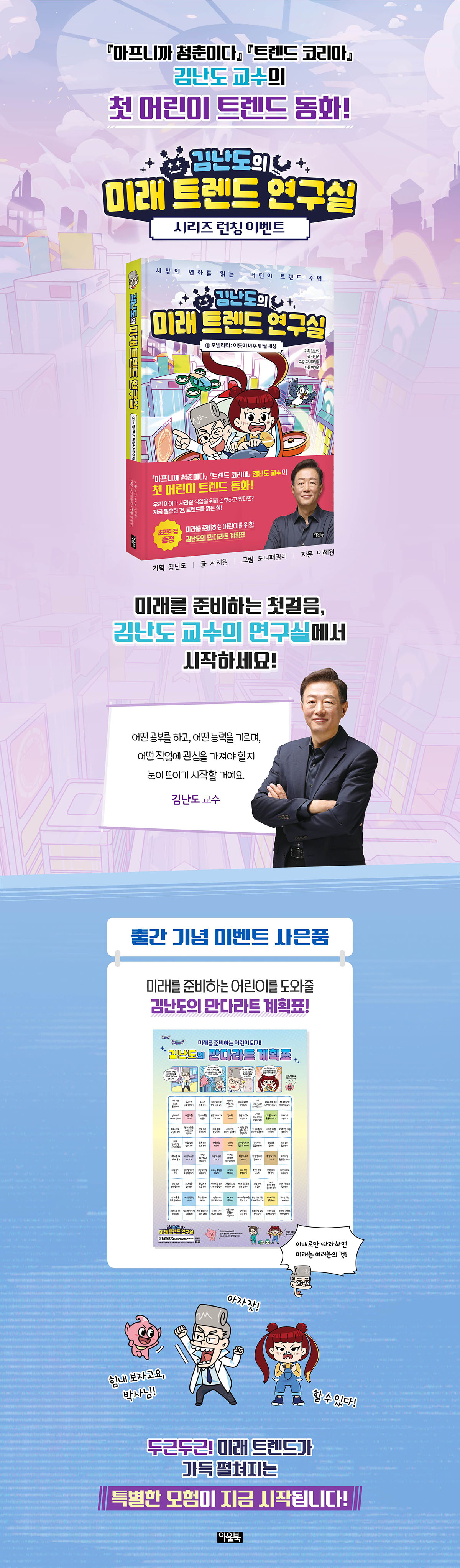 『김난도의 미래 트렌드 연구실 1』 초판 한정 이벤트