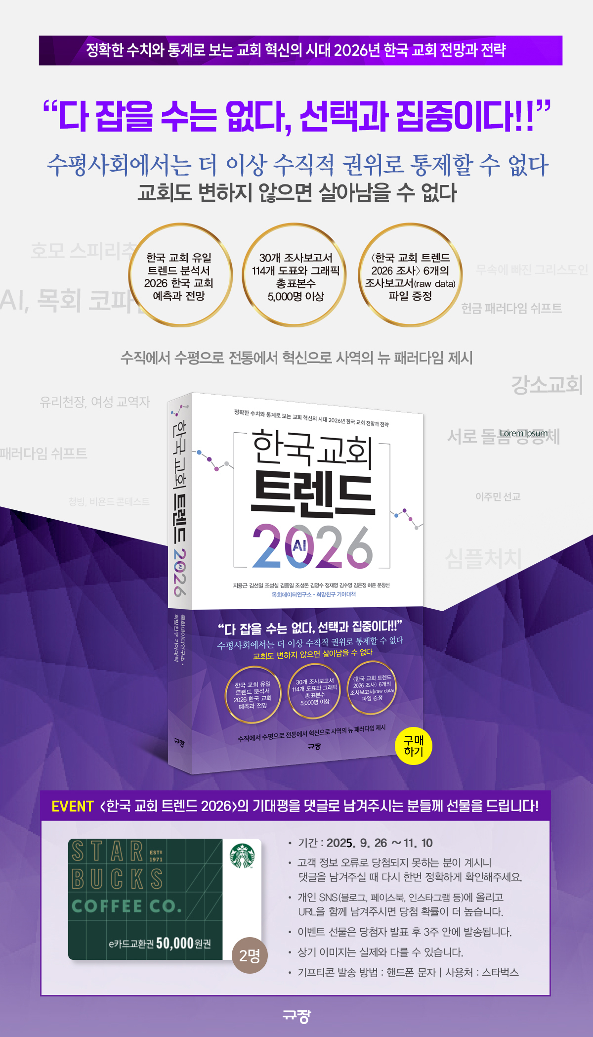 『한국 교회 트렌드 2026』 출간 기대평 이벤트