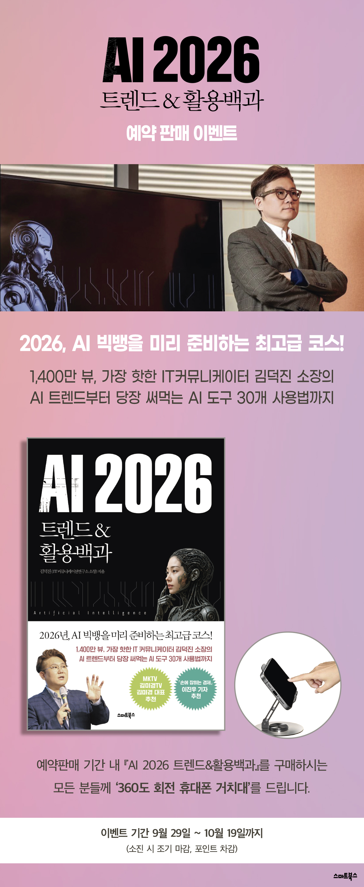 『AI2026 트렌드&활용백과』 예약 판매 이벤트
