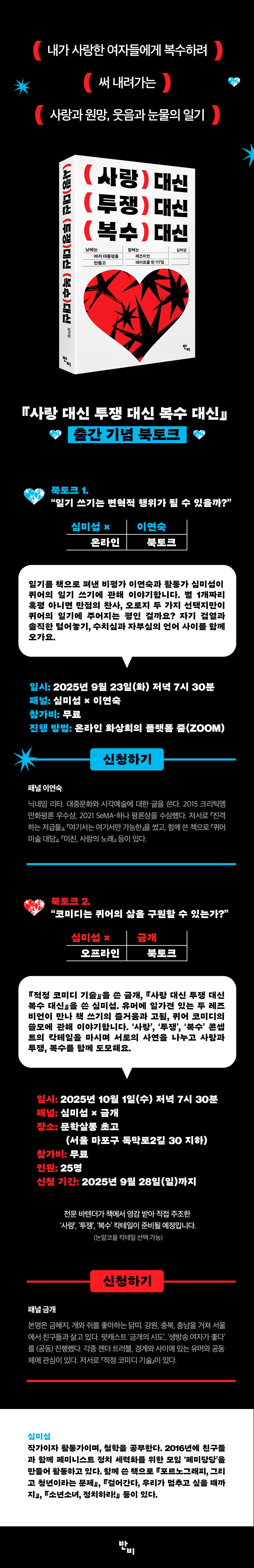 『사랑 대신 투쟁 대신 복수 대신』 출간 기념 온라인 & 오프라인 북토크 이벤트