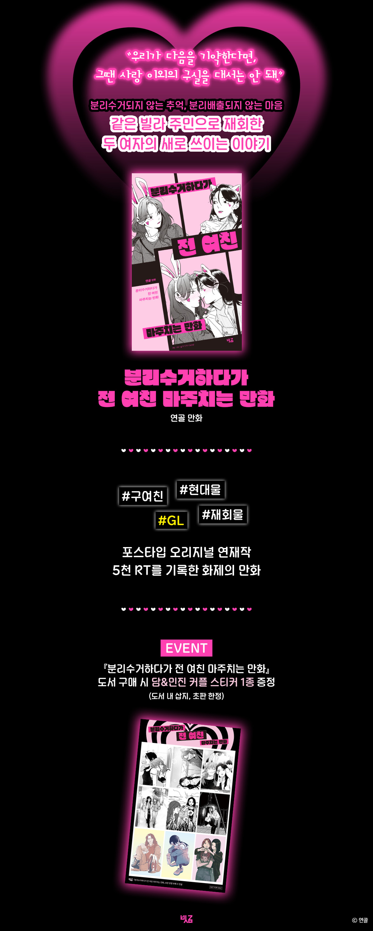 <분리수거하다가 전 여친 마주치는 만화> 출간 기념 이벤트