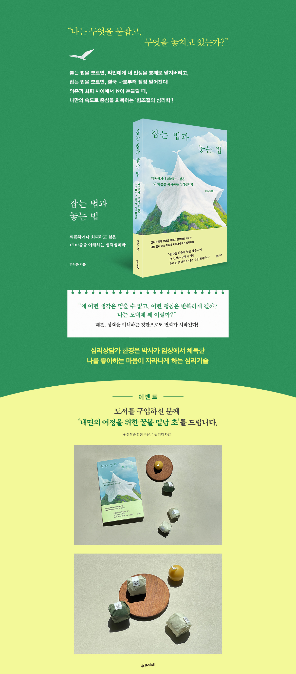 심리상담가 한경은 박사의 <잡는 법과 놓는 법> 출간 기념 이벤트