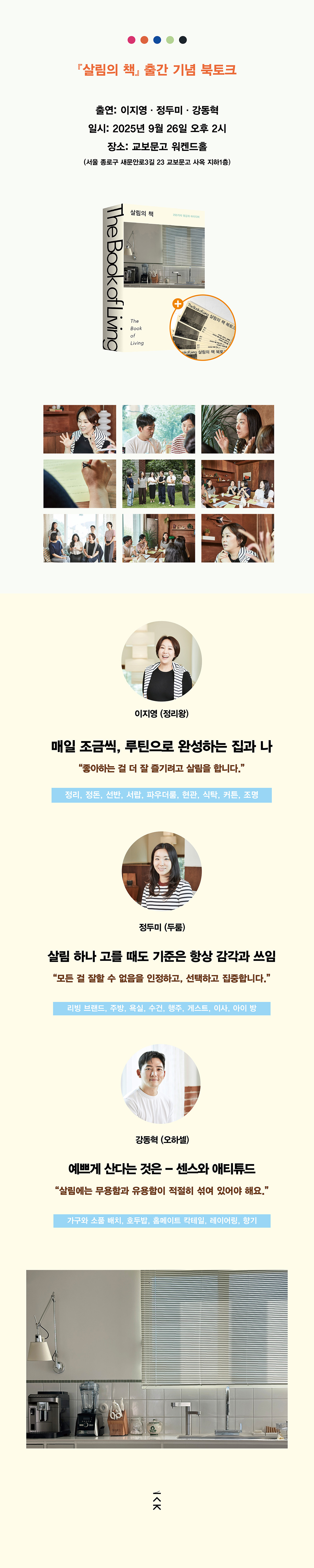 『살림의 책』 출간 기념 북토크 이벤트